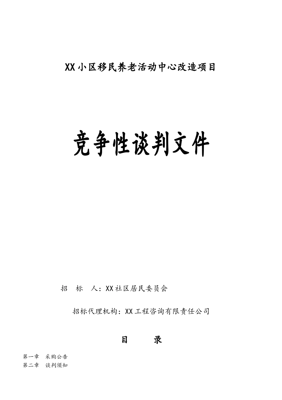XX小区移民养老活动中心改造项目定稿_第1页