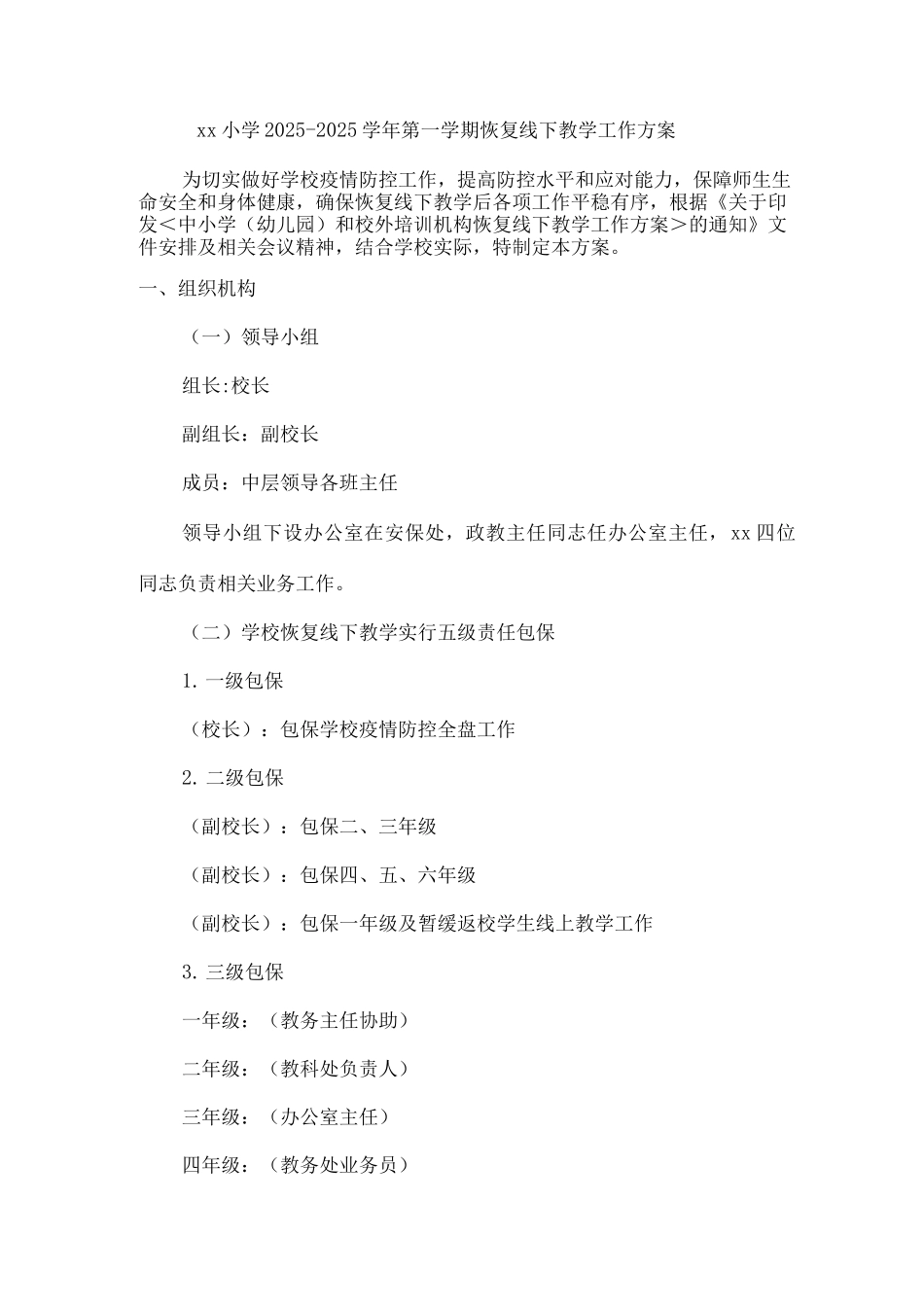 xx小学2025-2025学年第一学期恢复线下教学工作方案_第1页