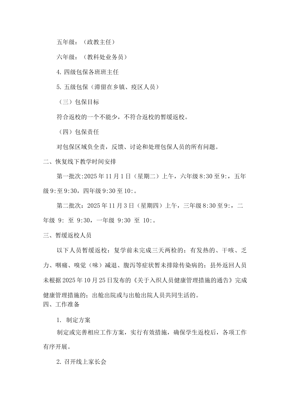 xx小学2025-2025学年第一学期恢复线下教学工作方案_第2页