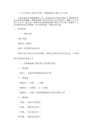 xx小学2025-2025学年第一学期恢复线下教学工作方案