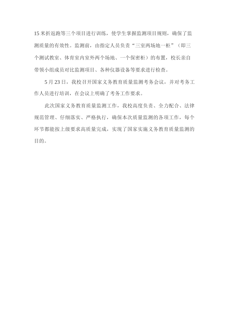 xx小学2025年国家义务教育质量监测工作总结_第3页