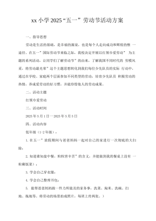 xx小学2025“五一”劳动节活动方案