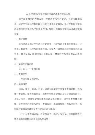 xx小学2025年寒假综合实践活动课程实施方案
