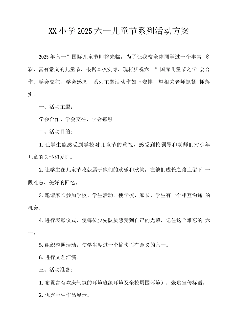 XX小学2025六一儿童节系列活动方案_第1页