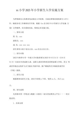 xx小学2025年小学新生入学实施方案