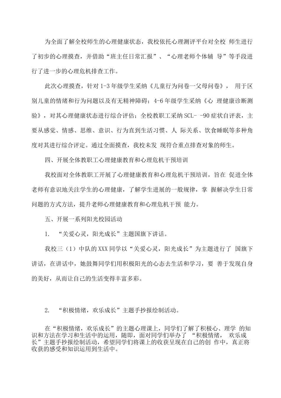 XX小学2025年心理健康教育活动月活动总结_第2页