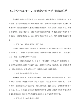 XX小学2025年心理健康教育活动月活动总结