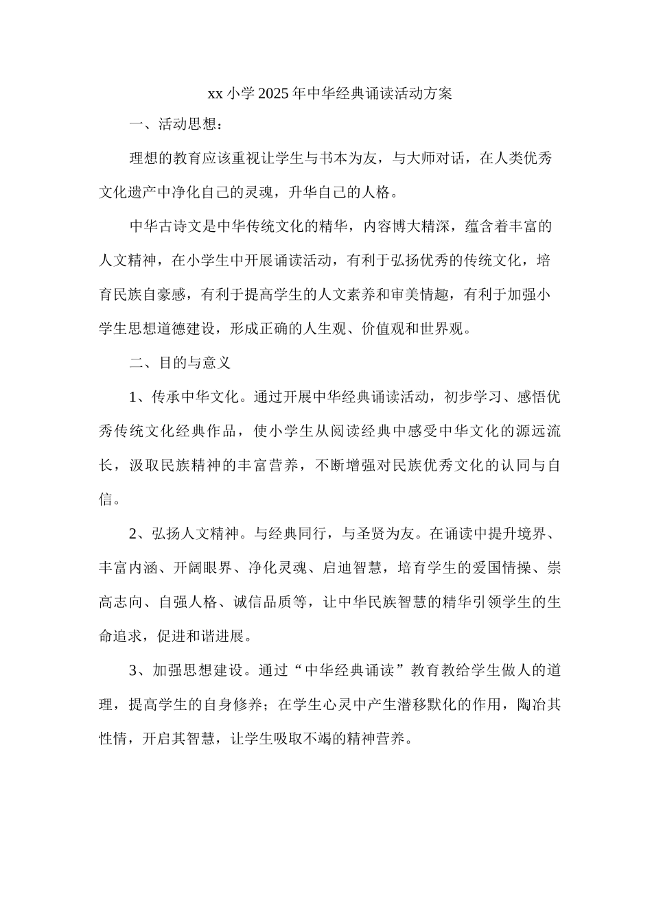 xx小学2025年中华经典诵读活动方案_第1页