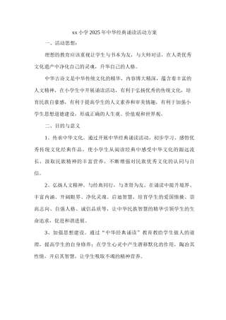 xx小学2025年中华经典诵读活动方案