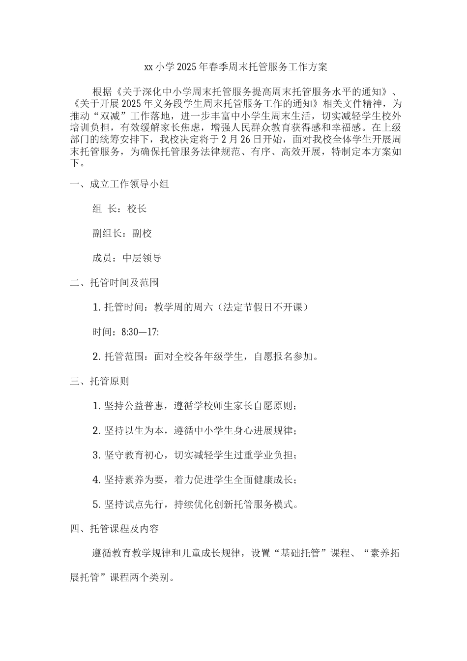 xx小学2025年春季周末托管服务工作方案_第1页