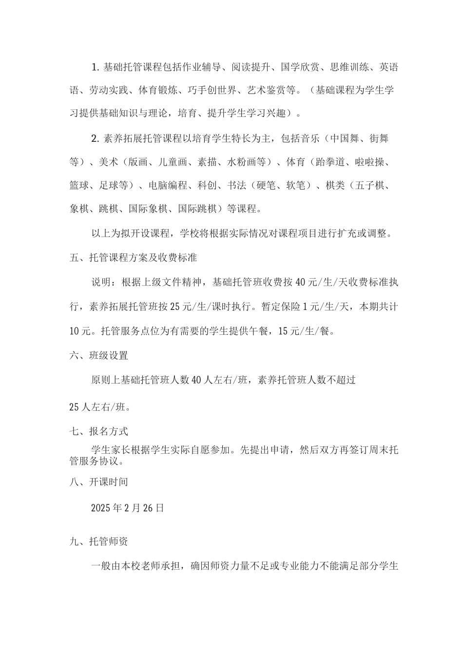 xx小学2025年春季周末托管服务工作方案_第2页