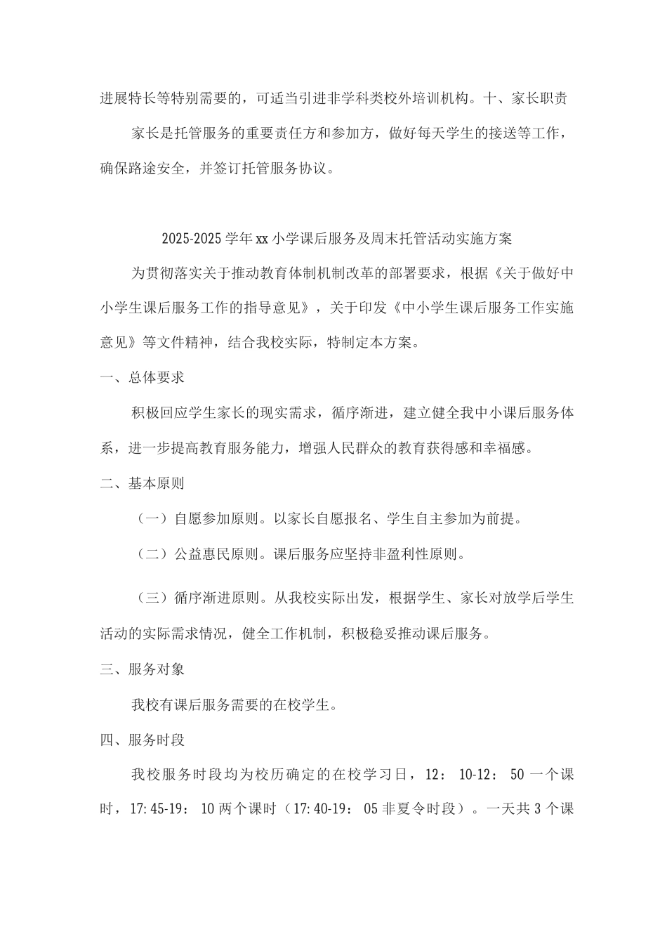 xx小学2025年春季周末托管服务工作方案_第3页