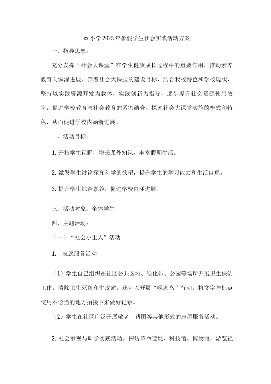 xx小学2025年暑假学生社会实践活动方案_第1页