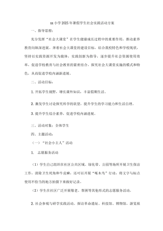 xx小学2025年暑假学生社会实践活动方案