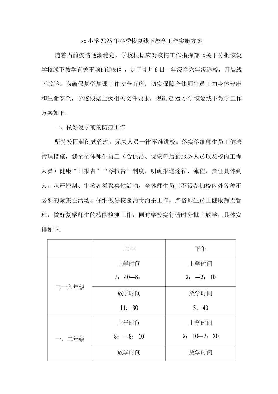 xx小学2025年春季恢复线下教学工作实施方案_第1页