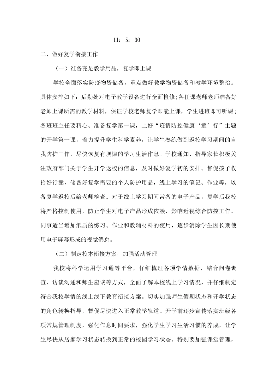 xx小学2025年春季恢复线下教学工作实施方案_第2页