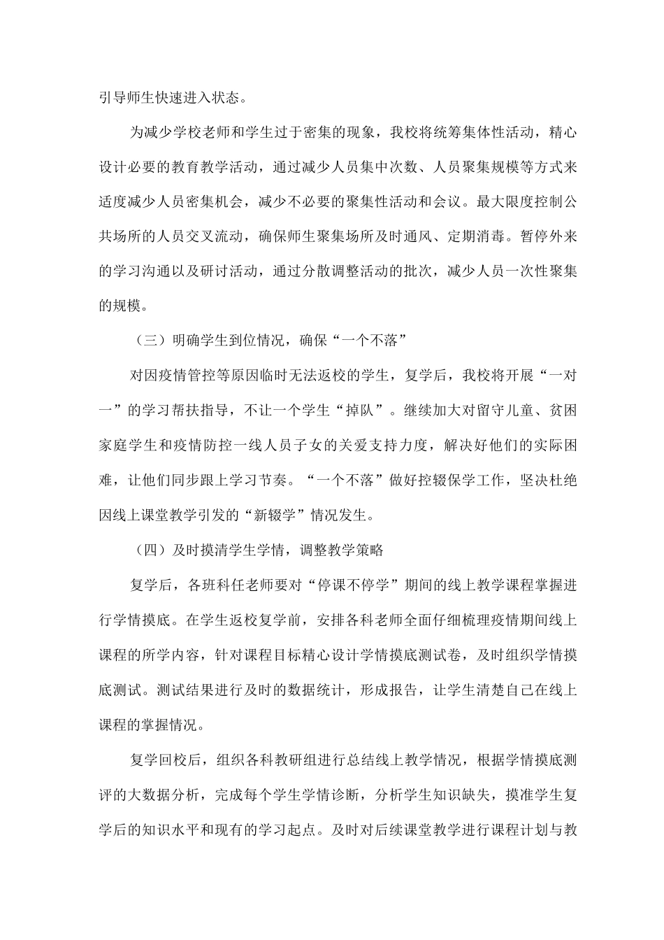 xx小学2025年春季恢复线下教学工作实施方案_第3页