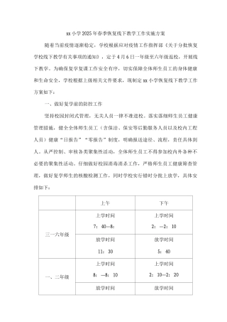 xx小学2025年春季恢复线下教学工作实施方案