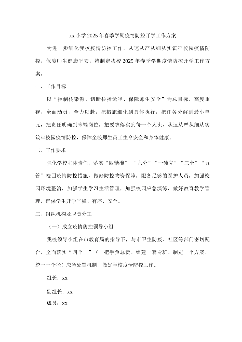 xx小学2025年春季学期疫情防控开学工作方案_第1页