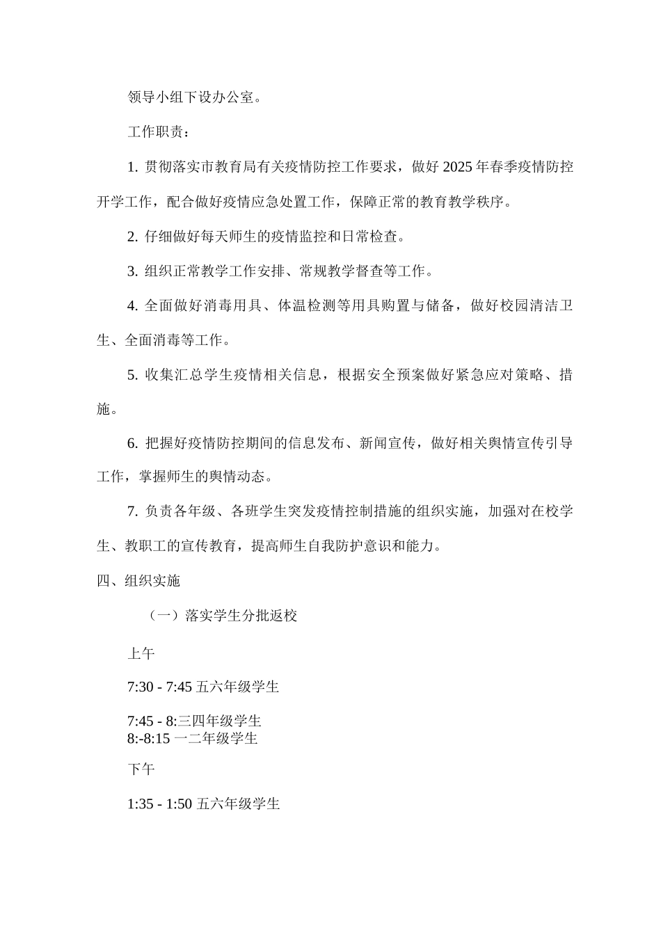 xx小学2025年春季学期疫情防控开学工作方案_第2页