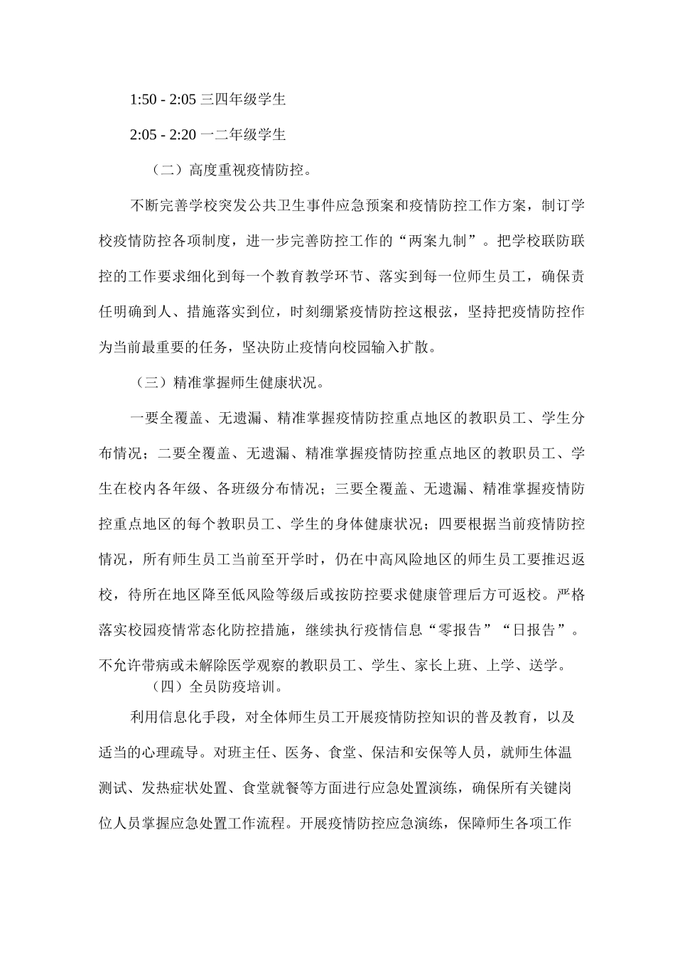 xx小学2025年春季学期疫情防控开学工作方案_第3页