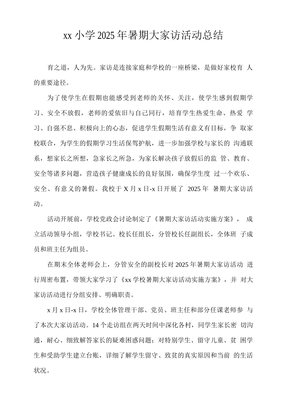 xx小学2025年暑期大家访活动总结_第1页