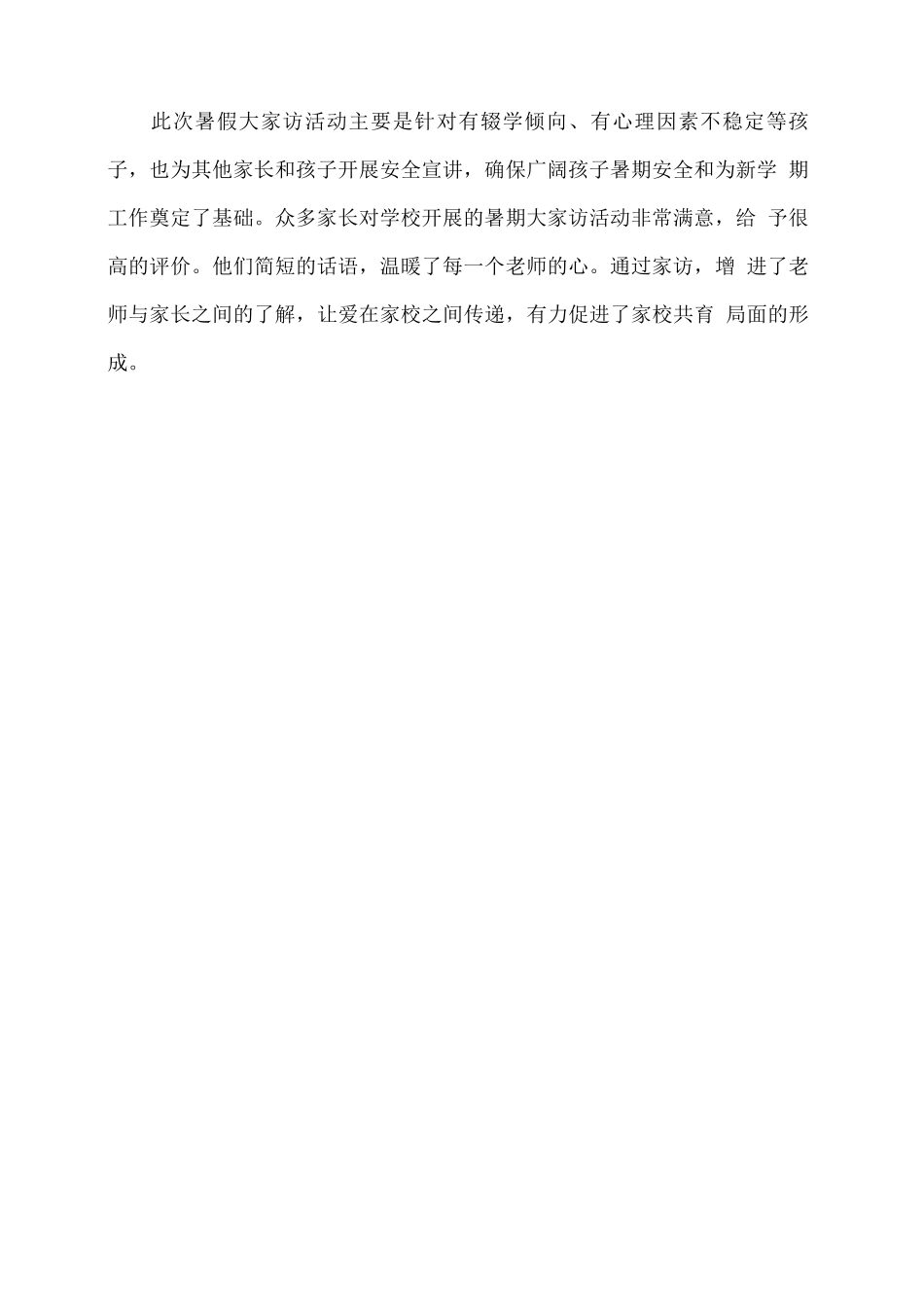 xx小学2025年暑期大家访活动总结_第2页