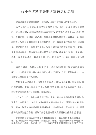 xx小学2025年暑期大家访活动总结2