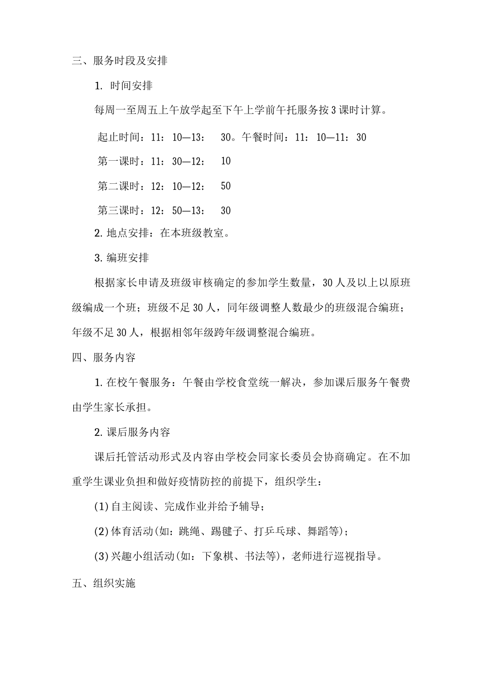 xx小学2025年秋季课后服务工作实施方案_第2页