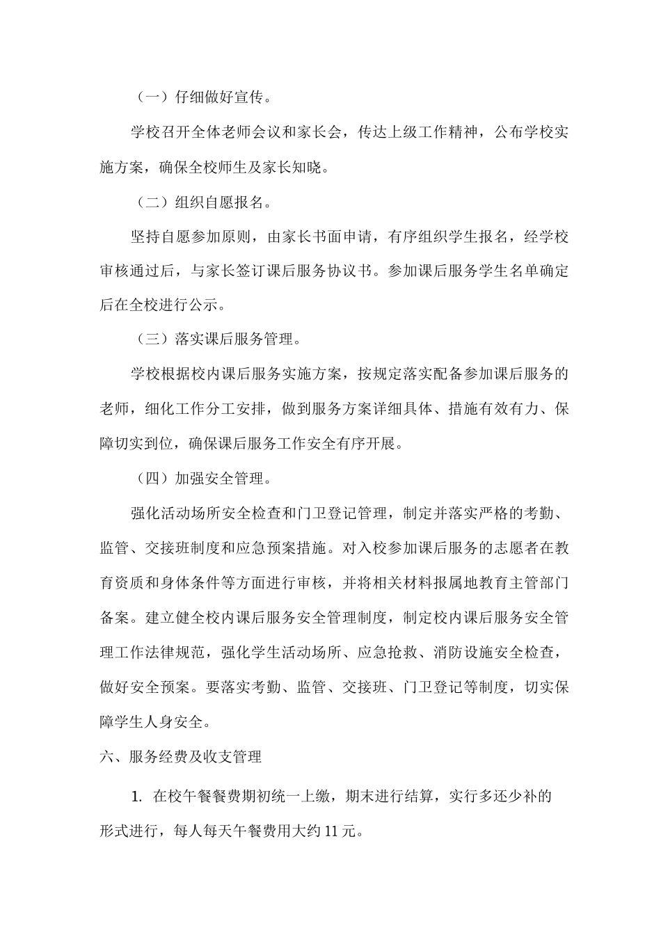 xx小学2025年秋季课后服务工作实施方案_第3页