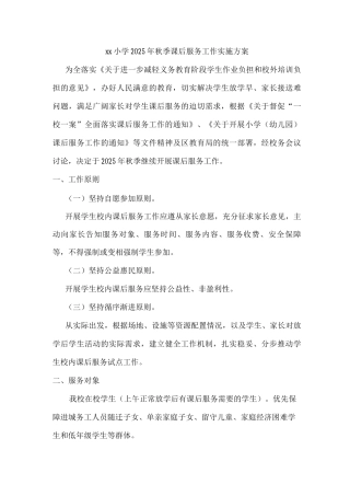 xx小学2025年秋季课后服务工作实施方案