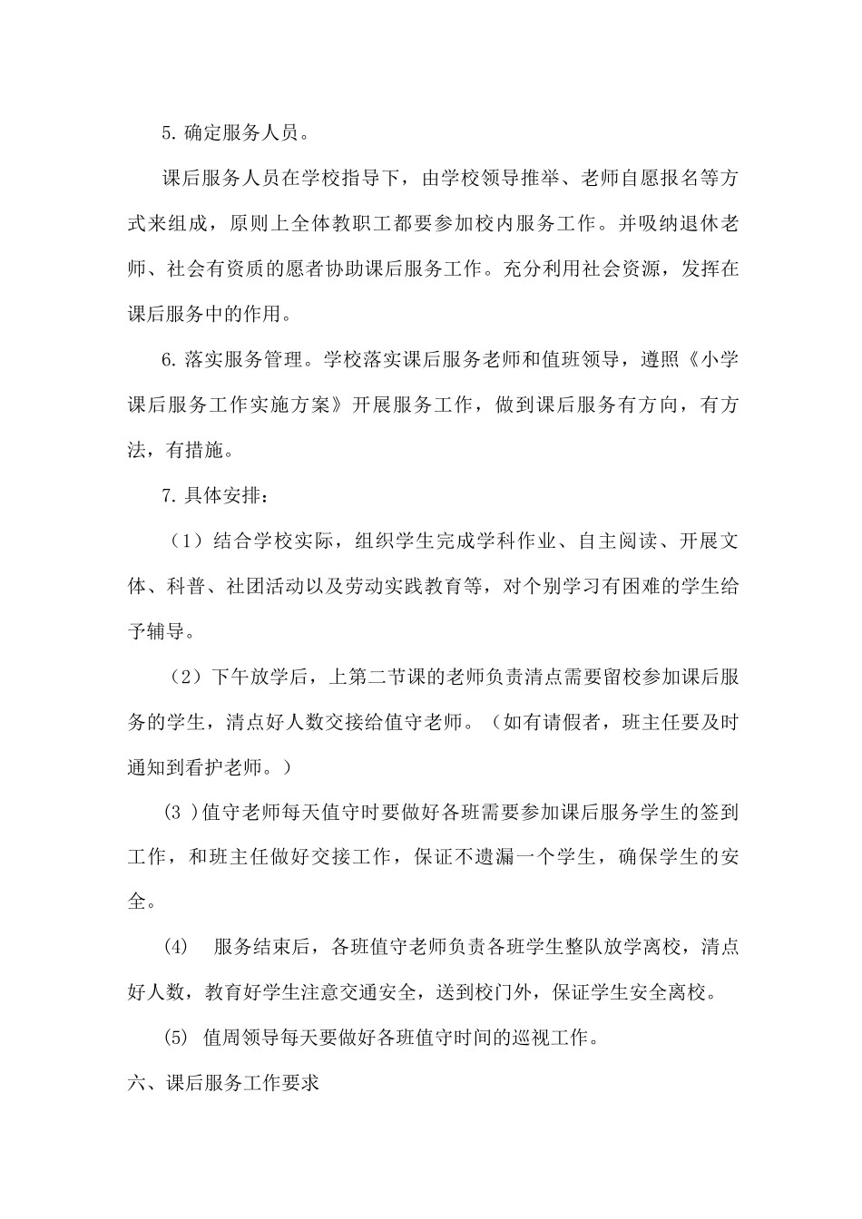 xx小学2025年秋季学期课后托管服务方案_第3页