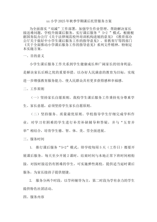 xx小学2025年秋季学期课后托管服务方案