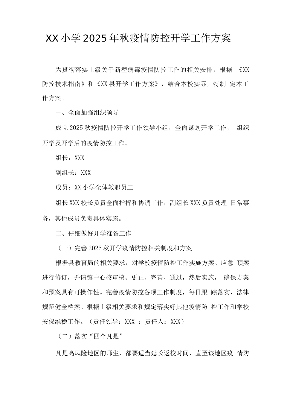 XX小学2025年秋疫情防控开学工作方案_第1页