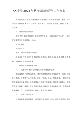 XX小学2025年秋疫情防控开学工作方案