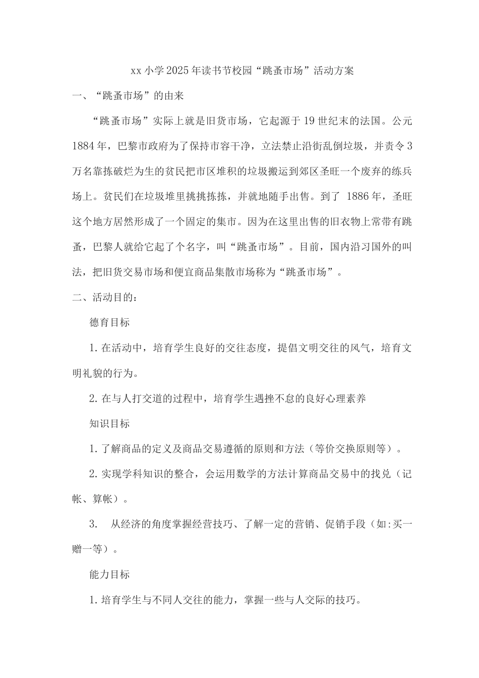 xx小学2025年读书节校园“跳蚤市场”活动方案_第1页