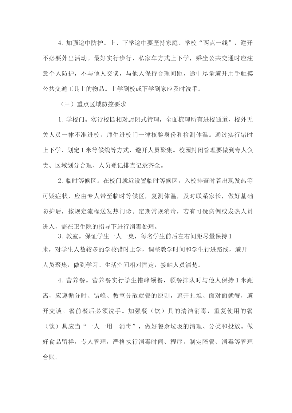 XX小学2025春季开学应对疫情常态化防控工作方案_第3页