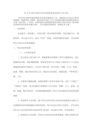 XX小学2025春季开学应对疫情常态化防控工作方案