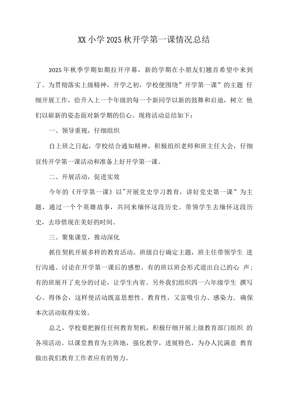 XX小学2025秋开学第一课情况总结_第1页