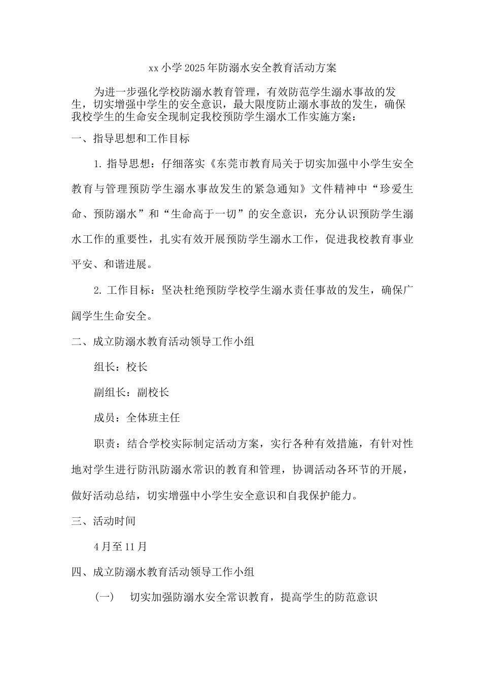 xx小学2025年防溺水安全教育活动方案_第1页