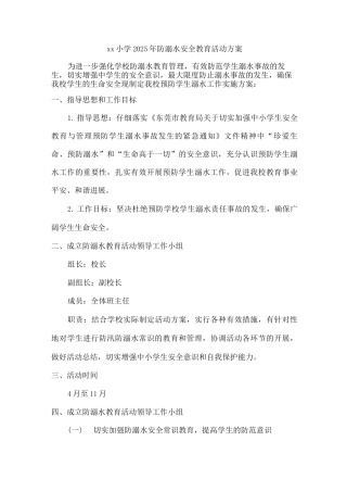 xx小学2025年防溺水安全教育活动方案