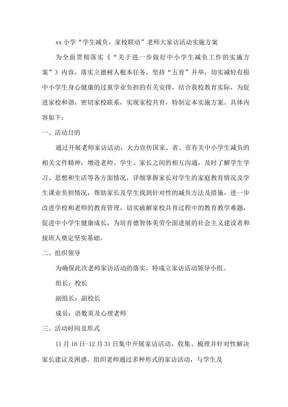 xx小学“学生减负、家校联动”教师大家访活动实施方案_第1页
