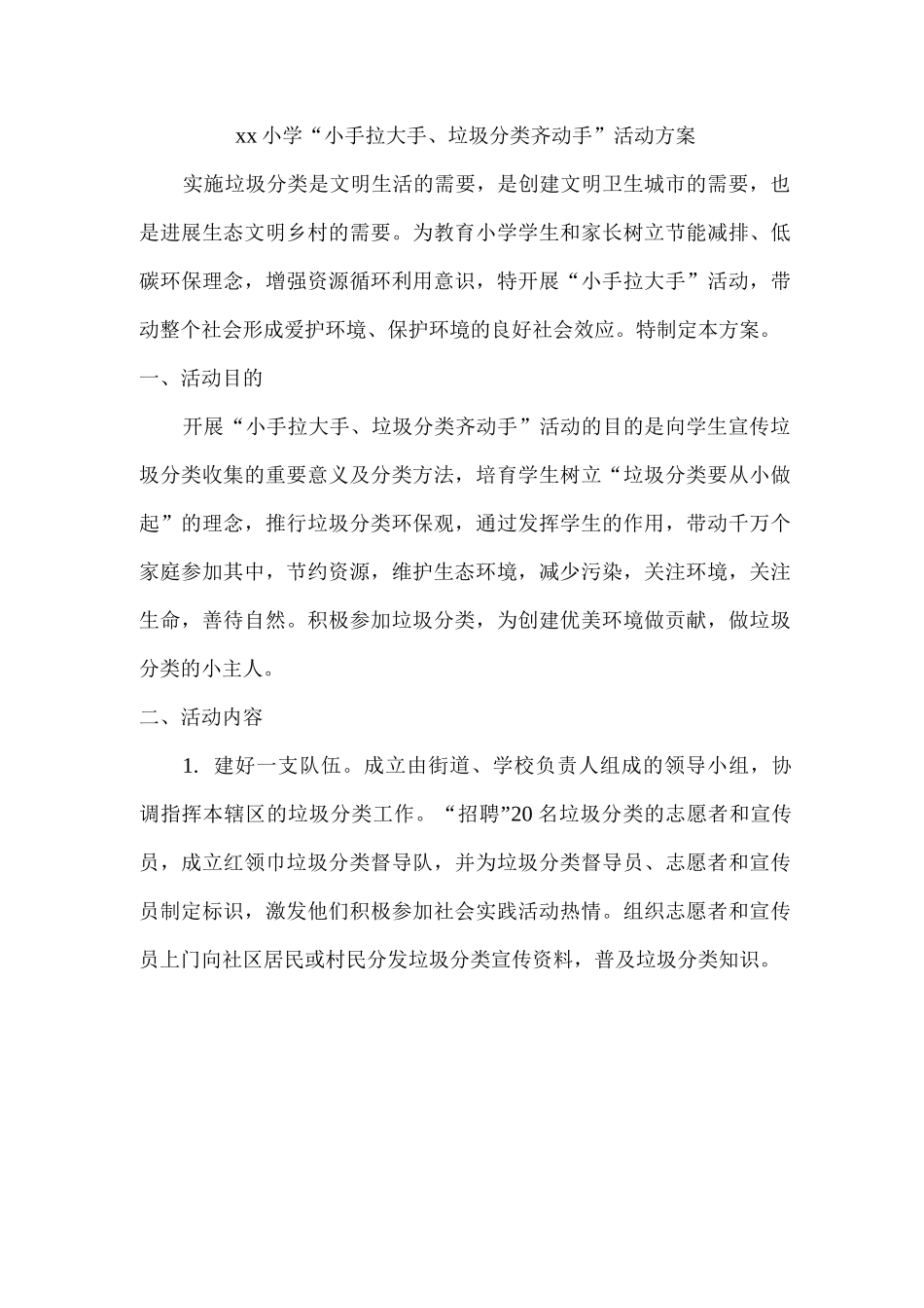 xx小学“小手拉大手、垃圾分类齐动手”活动方案_第1页