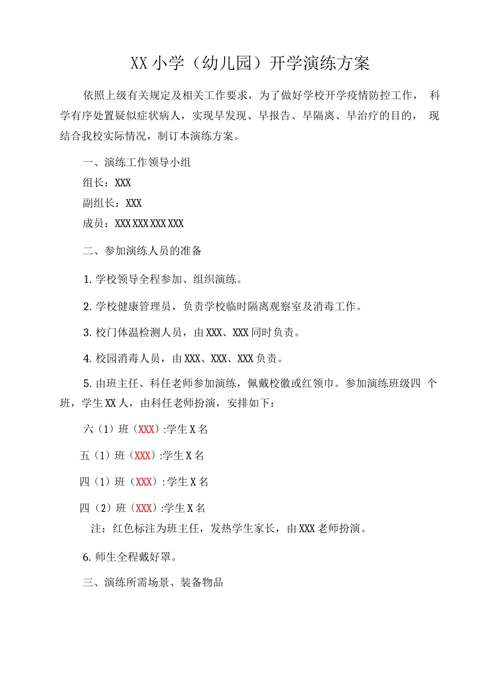 XX小学2025秋疫情应急处置开学演练方案_第1页