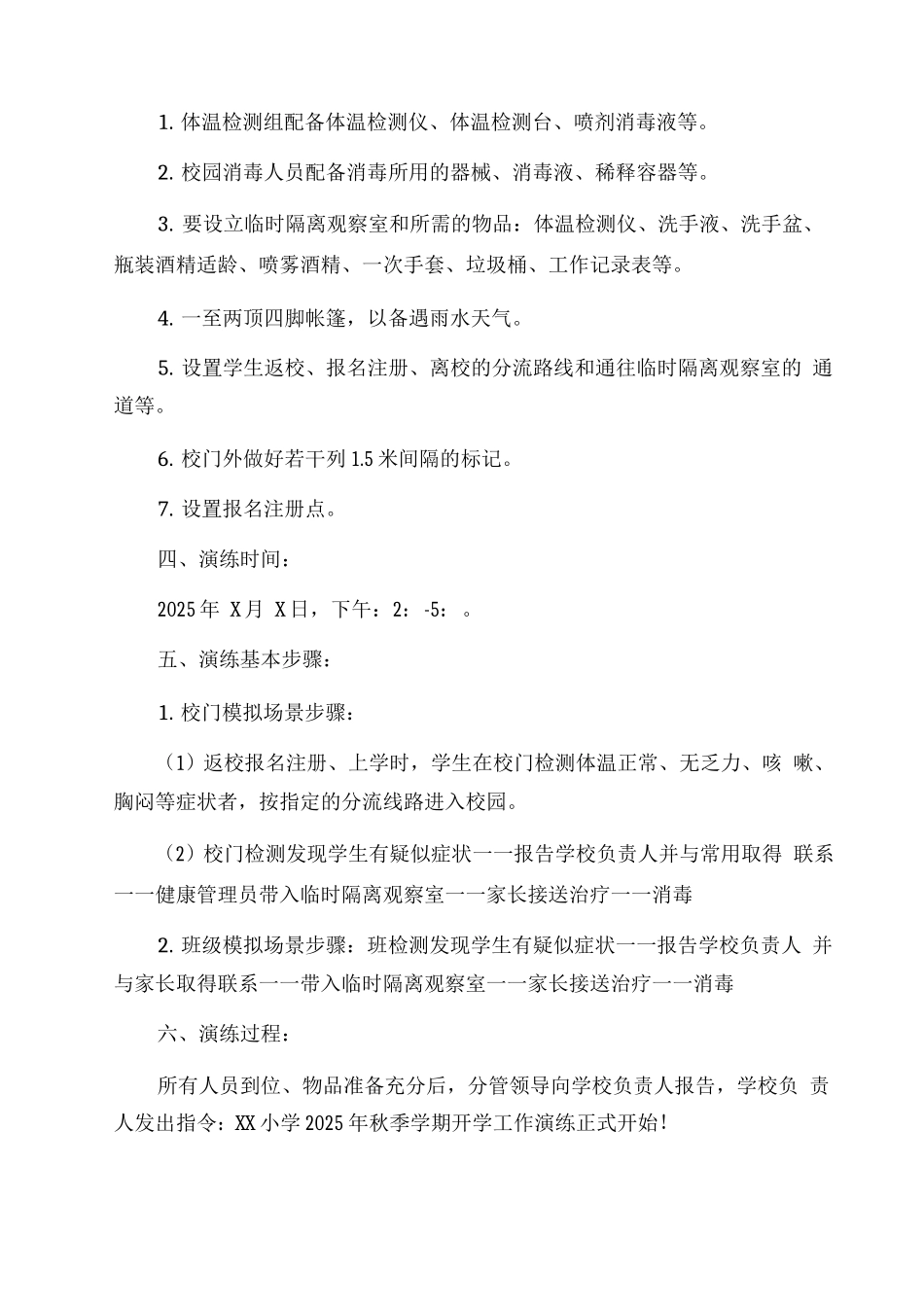 XX小学2025秋疫情应急处置开学演练方案_第2页