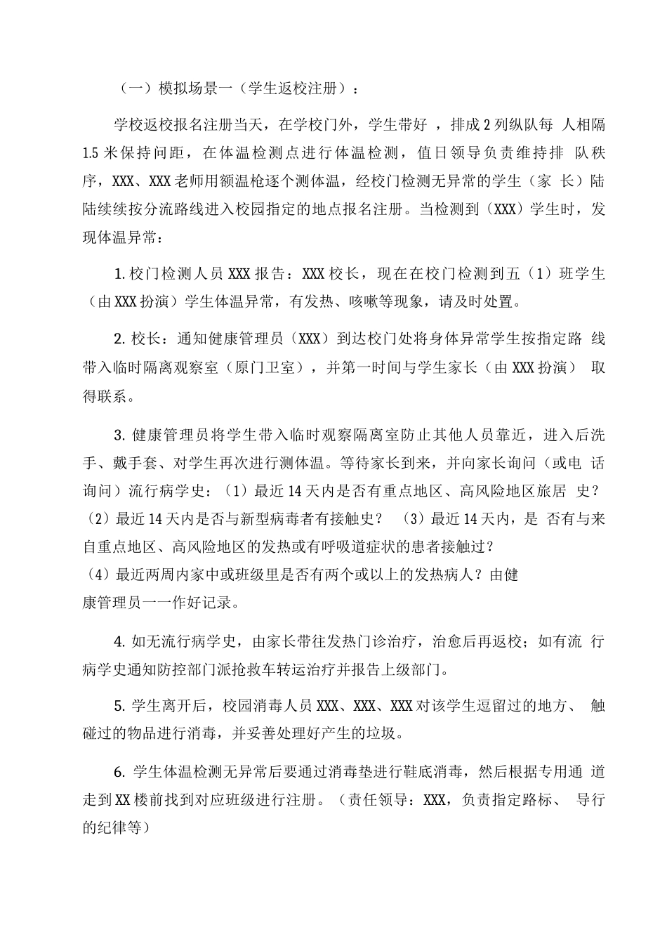 XX小学2025秋疫情应急处置开学演练方案_第3页