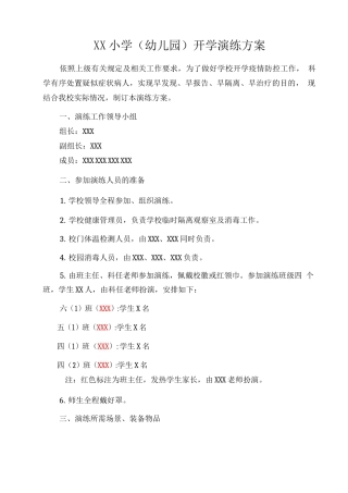 XX小学2025秋疫情应急处置开学演练方案