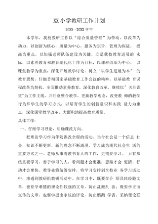 XX小学20XX秋教学工作计划