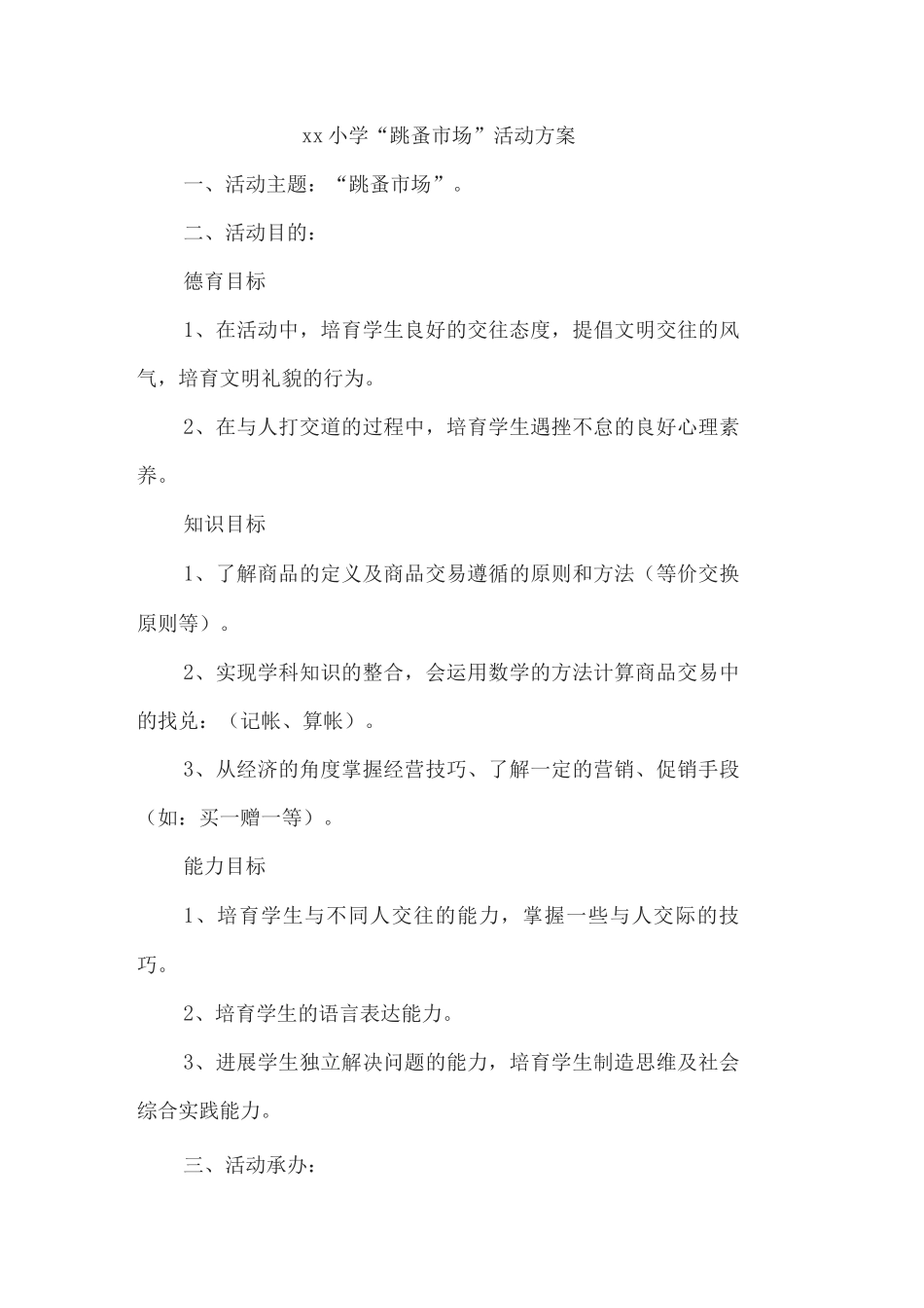 xx小学“跳蚤市场”活动方案_第1页