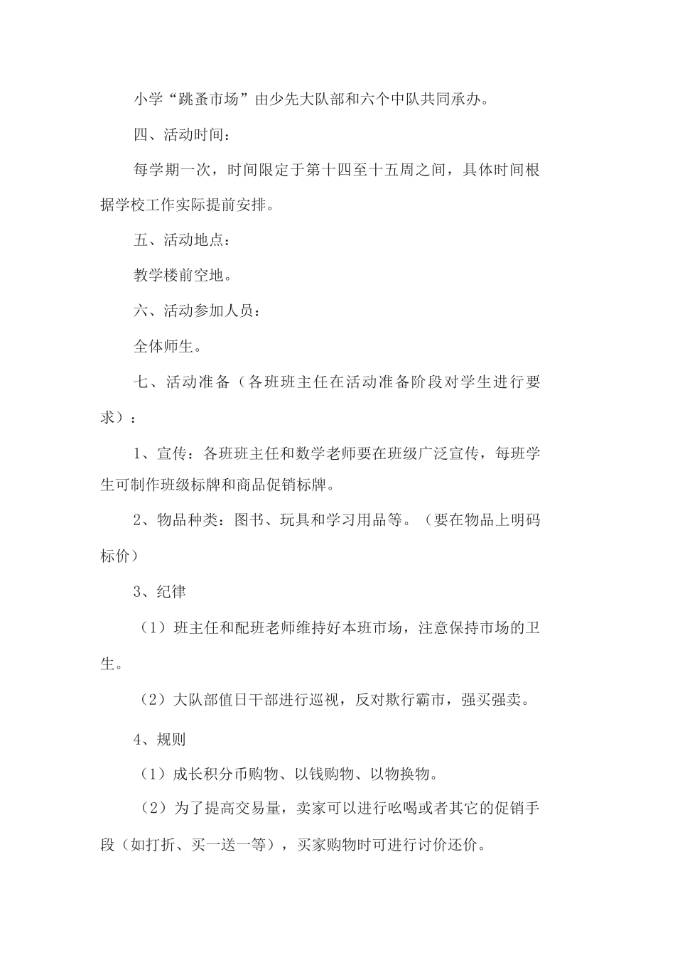 xx小学“跳蚤市场”活动方案_第2页